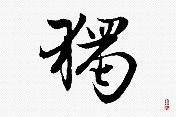 赵孟頫《感兴诗并序》獨(独)