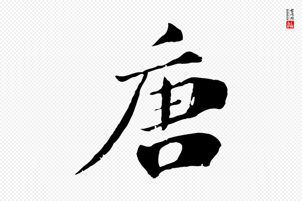 李建中《土母帖》唐