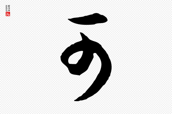 董其昌《邵康节先生自着无名公》可
