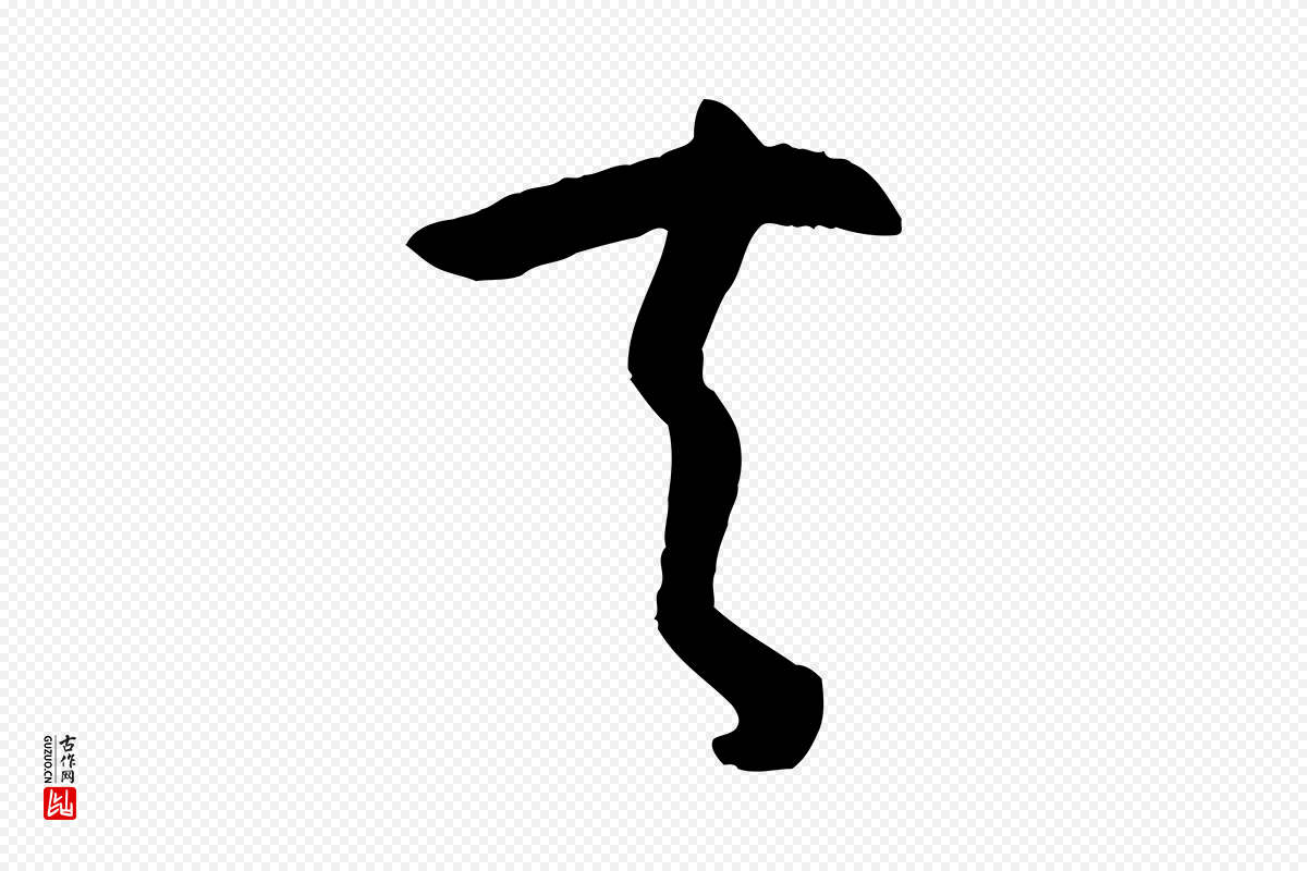 唐代孙过庭《书谱》中的“夫”字书法矢量图下载