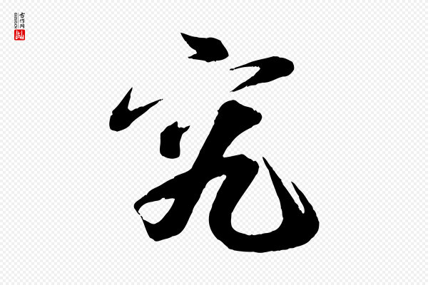 曾肇《奉别帖》究