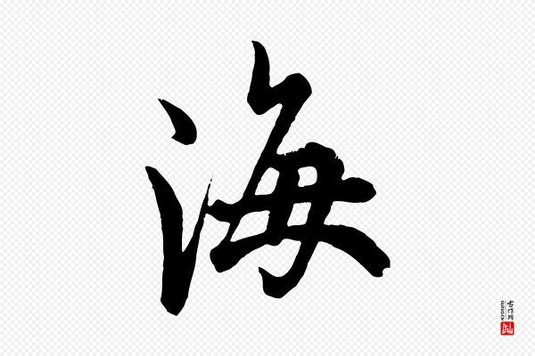 欧阳询《张翰帖》海