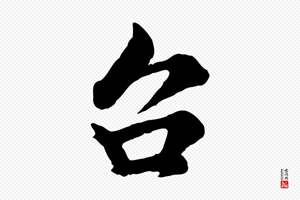 吴说《与御带帖》台(台)