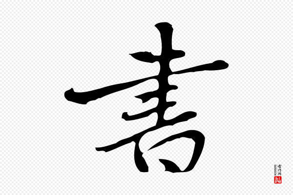 乃贤《南城咏古》書(书)