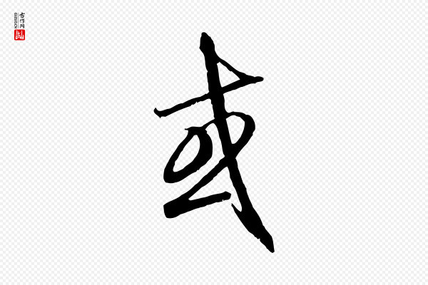赵孟頫《与师孟帖》或