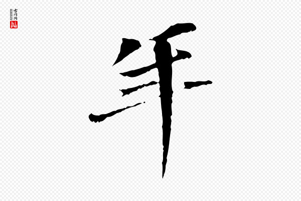 虞集《跋孝女曹娥碑》年