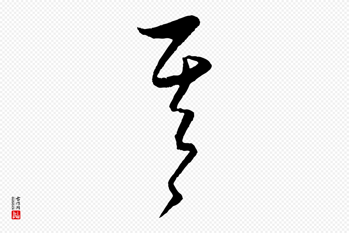 元代饶介《送孟东野序》中的“其”字书法矢量图下载