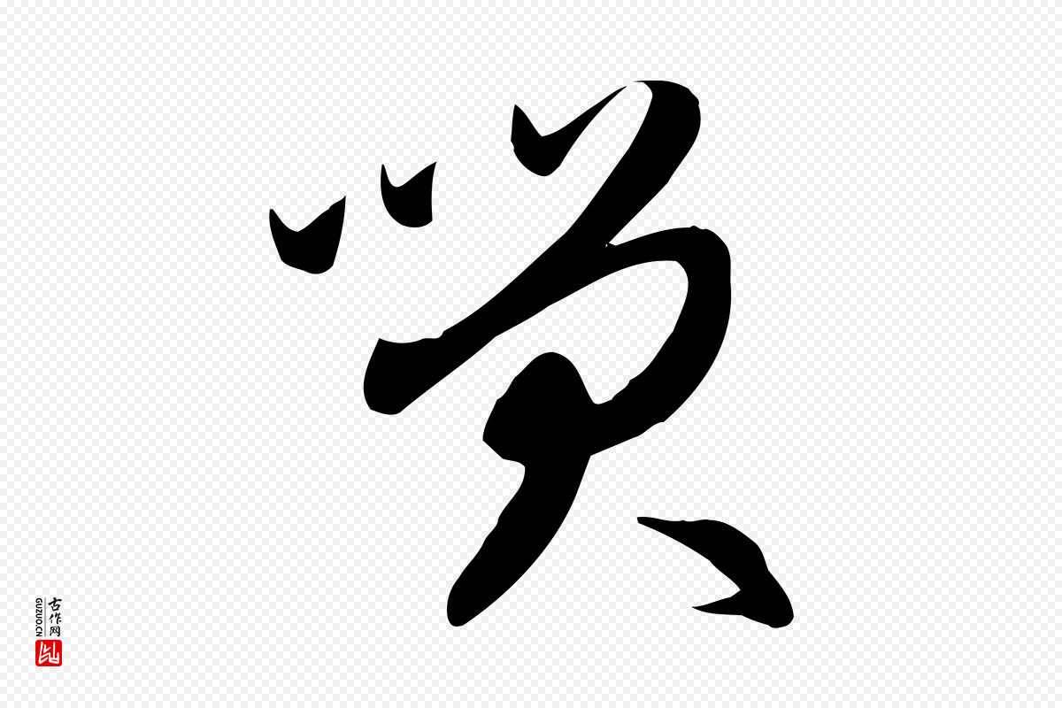 元代赵孟頫《跋山高水深帖》中的“笑”字书法矢量图下载