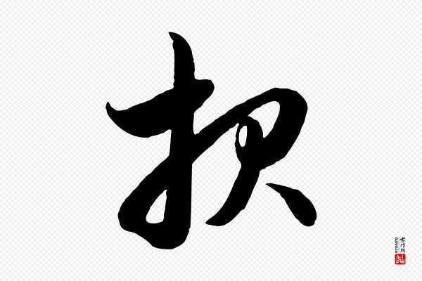 赵孟頫《与孙行可帖》報(报)
