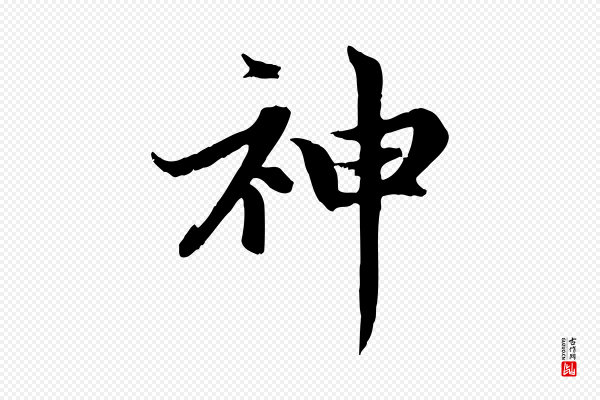 赵孟頫《感兴诗并序》神