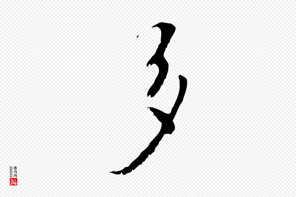 赵孟頫《与师孟帖》多