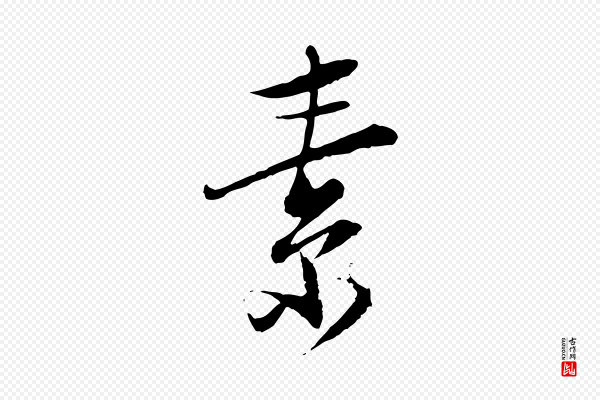 陆游《与仲躬帖》素