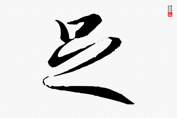 冯承素《临兰亭序》足