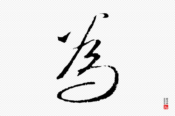 赵孟頫《与师孟帖》為(为)