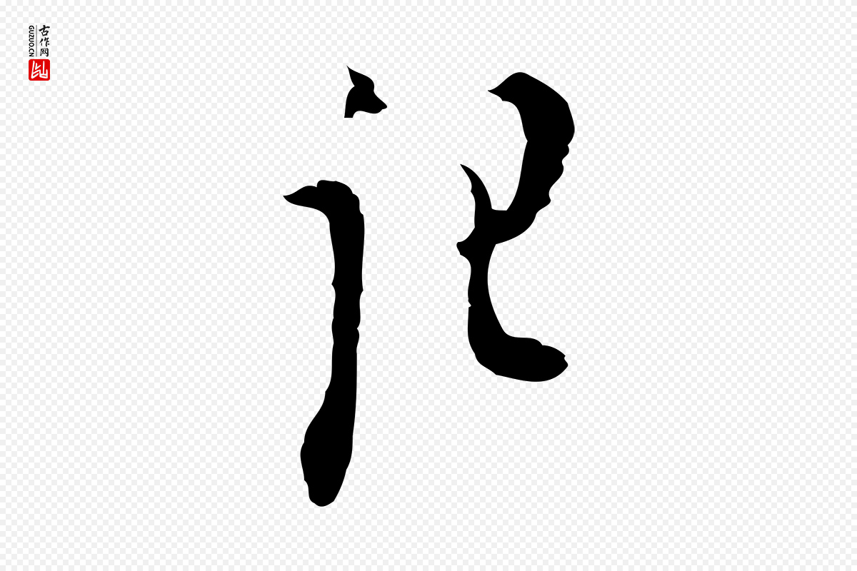 明代张羽《怀友诗》中的“記(记)”字书法矢量图下载
