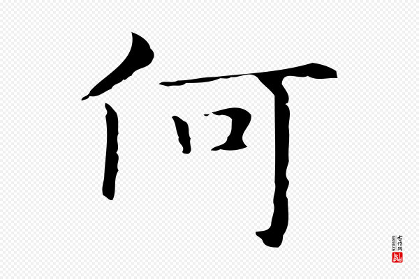 俞和《急就章释文》何