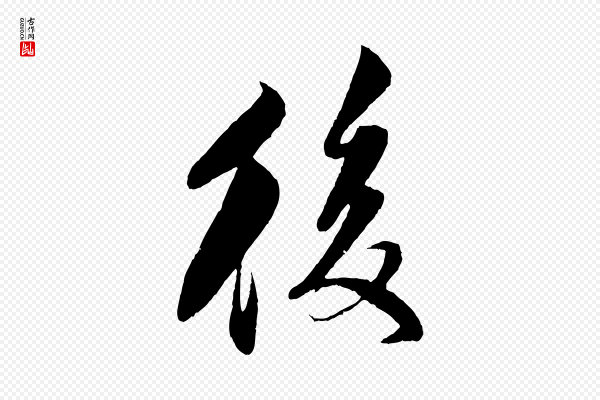 楼钥《跋武昌西山诗》後(后)