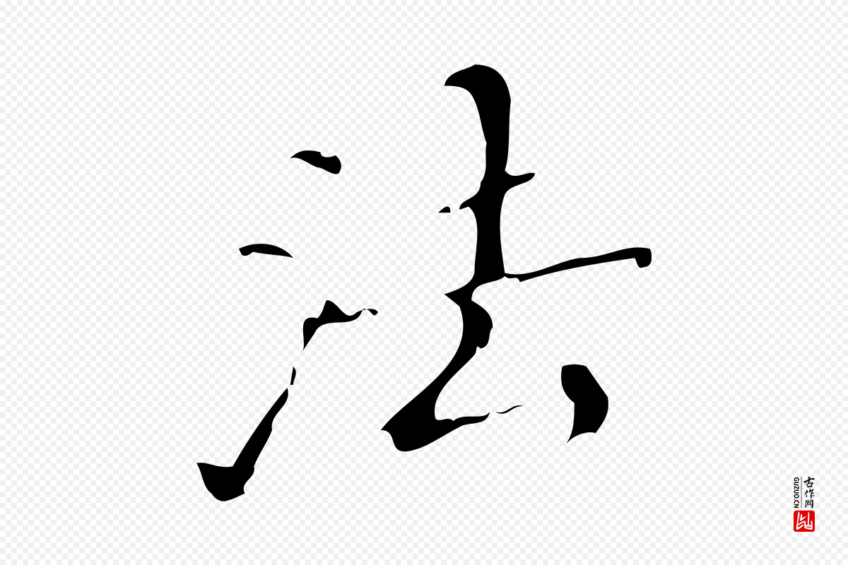 明代汪道会《跋快雪时晴帖》中的“法”字书法矢量图下载
