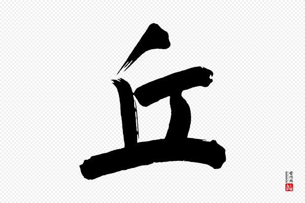 董其昌《传赞下》丘