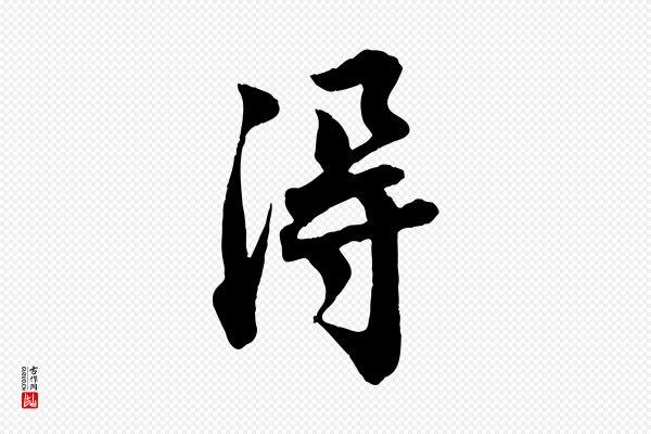 文及《跋都下帖》淂
