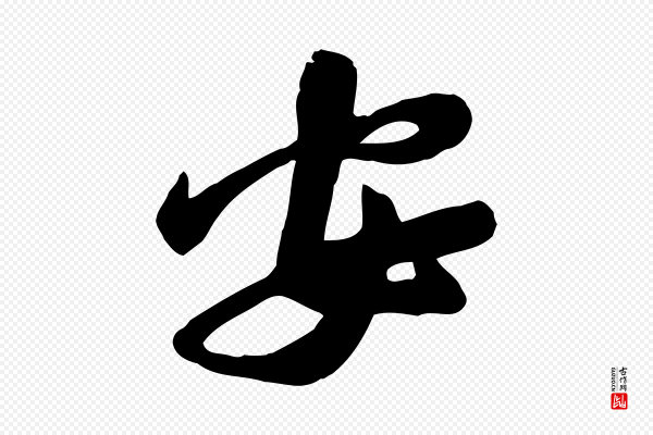 黄山谷《家书》安