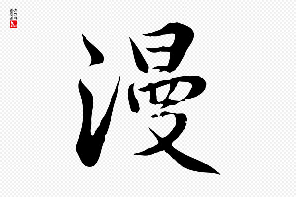 王世贞《跋道服赞》漫