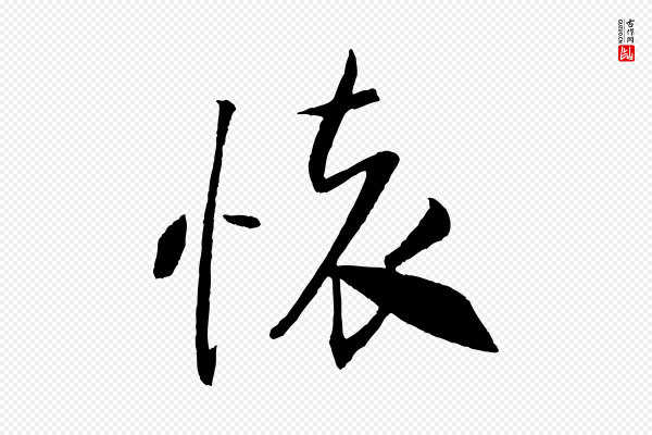 米芾《天马赋》懷(怀)