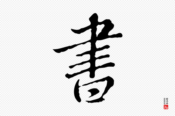 王肯堂《跋异趣帖》書(书)