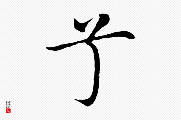 沈藻《橘颂》兮