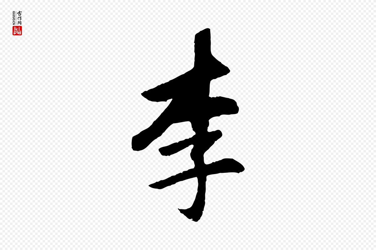 清代程正揆《跋次韵潜师》中的“李”字书法矢量图下载