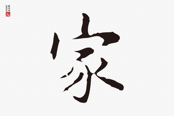 周鼎《跋急就章》家