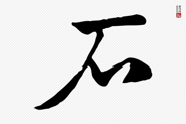 赵孟頫《急就章》石