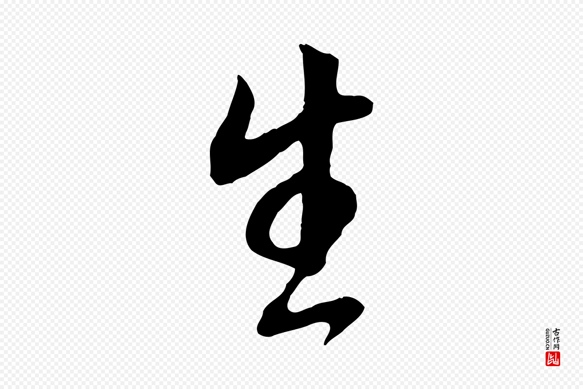 明代董其昌《邵康节先生自着无名公》中的“生”字书法矢量图下载