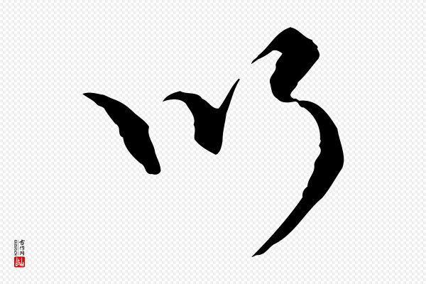 卫仁《与九成帖》以