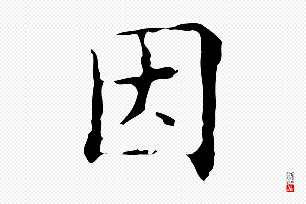 吴廷《跋快雪时晴帖》因