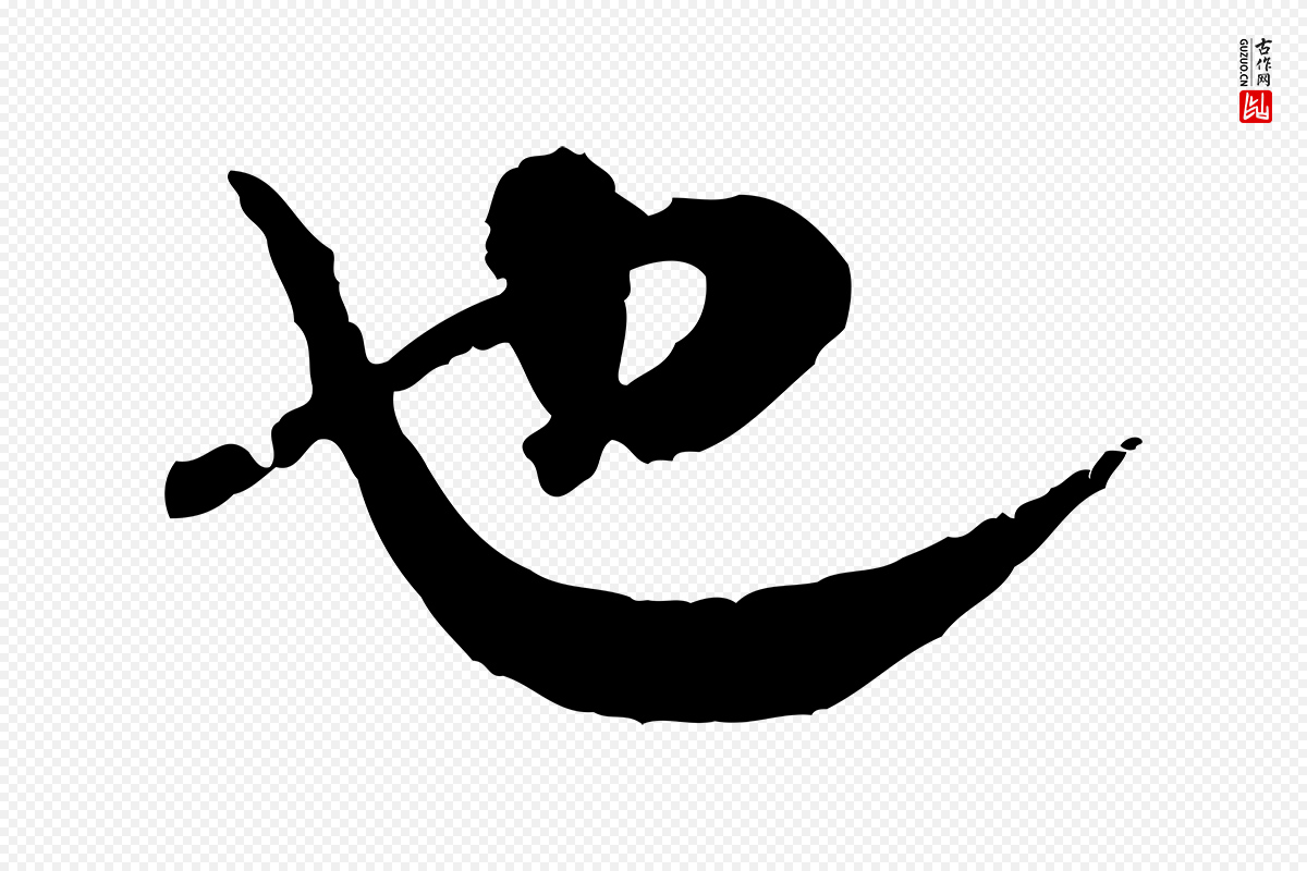 宋代汪应辰《与子东帖》中的“也”字书法矢量图下载