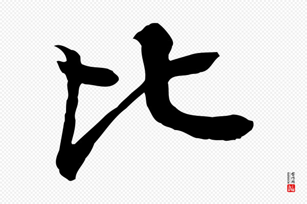 柳贯《跋道服赞》比