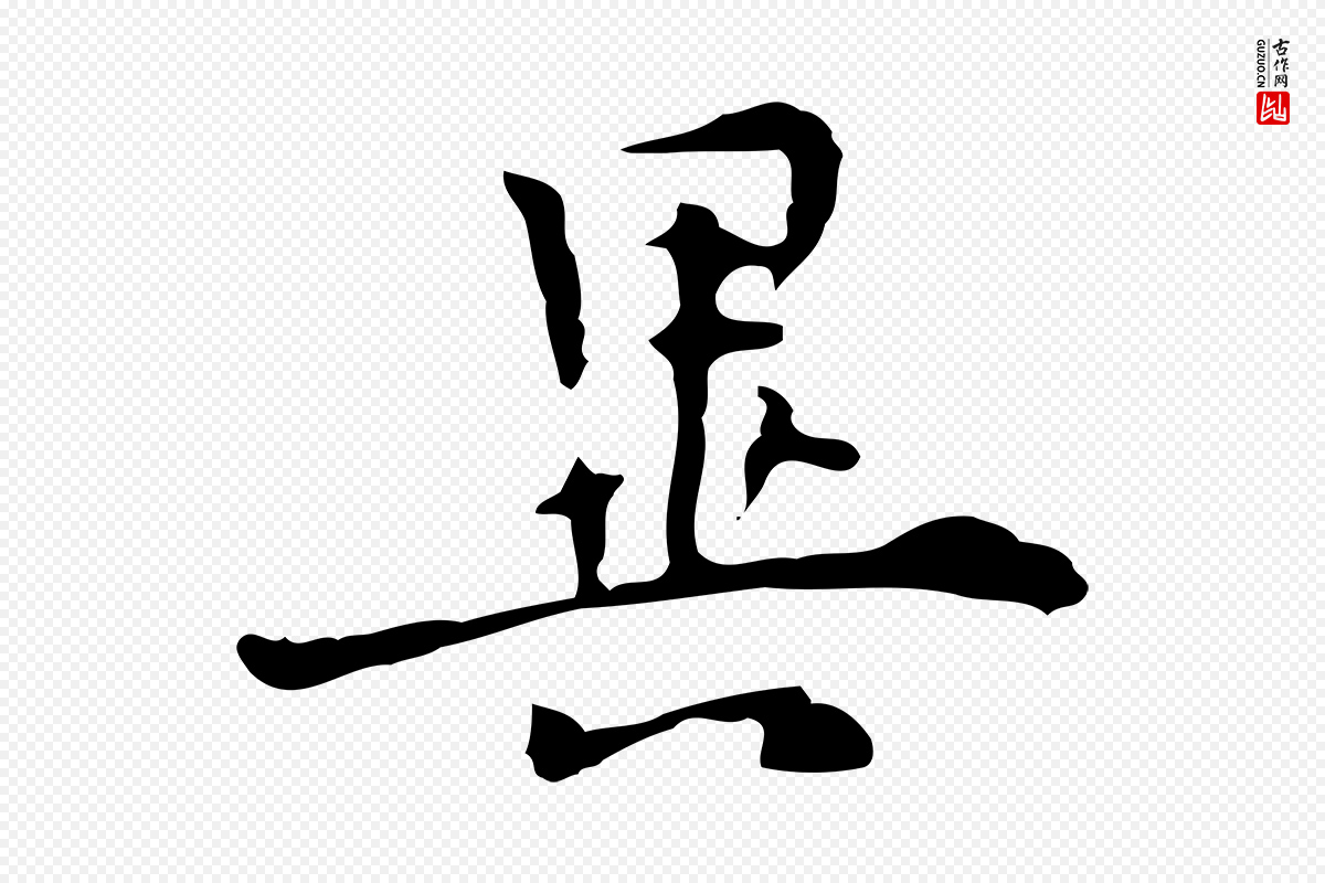 明代张羽《怀友诗》中的“異(异)”字书法矢量图下载