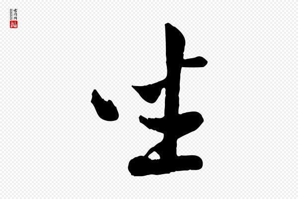 孙觌《与务德帖》座