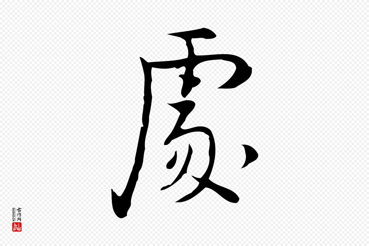 明代张羽《怀友诗》中的“處(处)”字书法矢量图下载