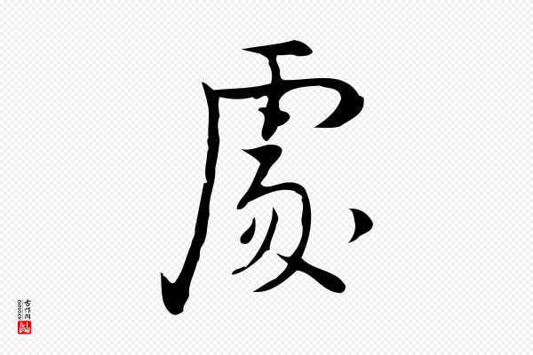 张羽《怀友诗》處(处)