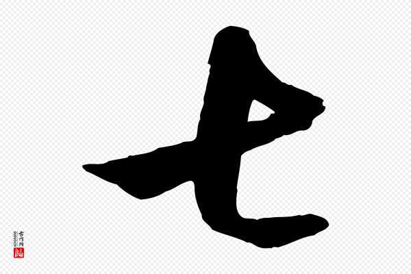 赵孟頫《临右军帖》七