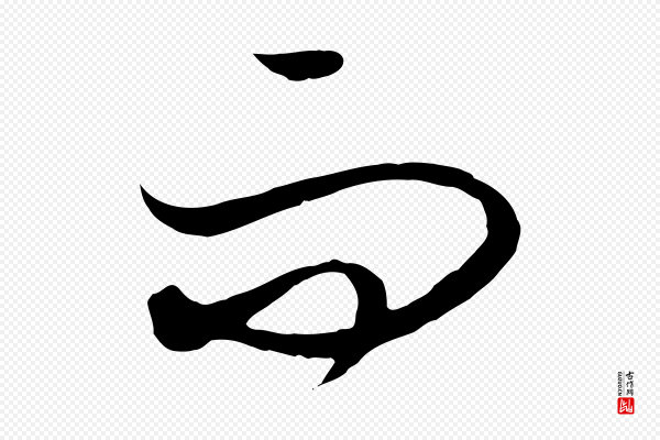 饶介《梓人传》而