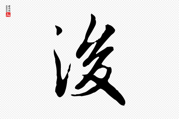 赵孟頫《抚州永安禅院僧堂记》後(后)