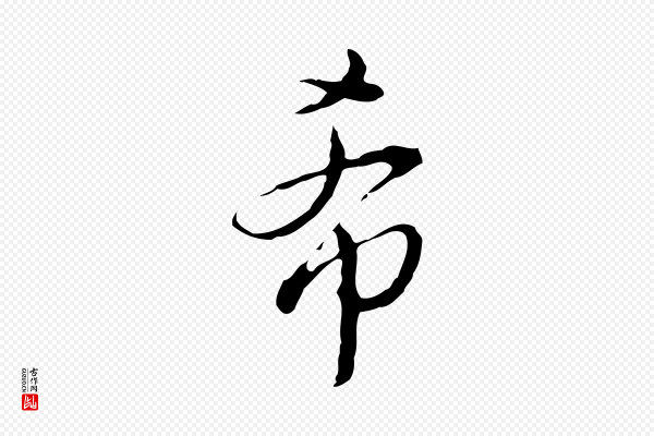 董其昌《洛神赋十三行补》希