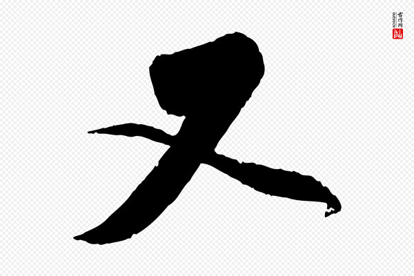 赵孟頫《与师孟帖》又