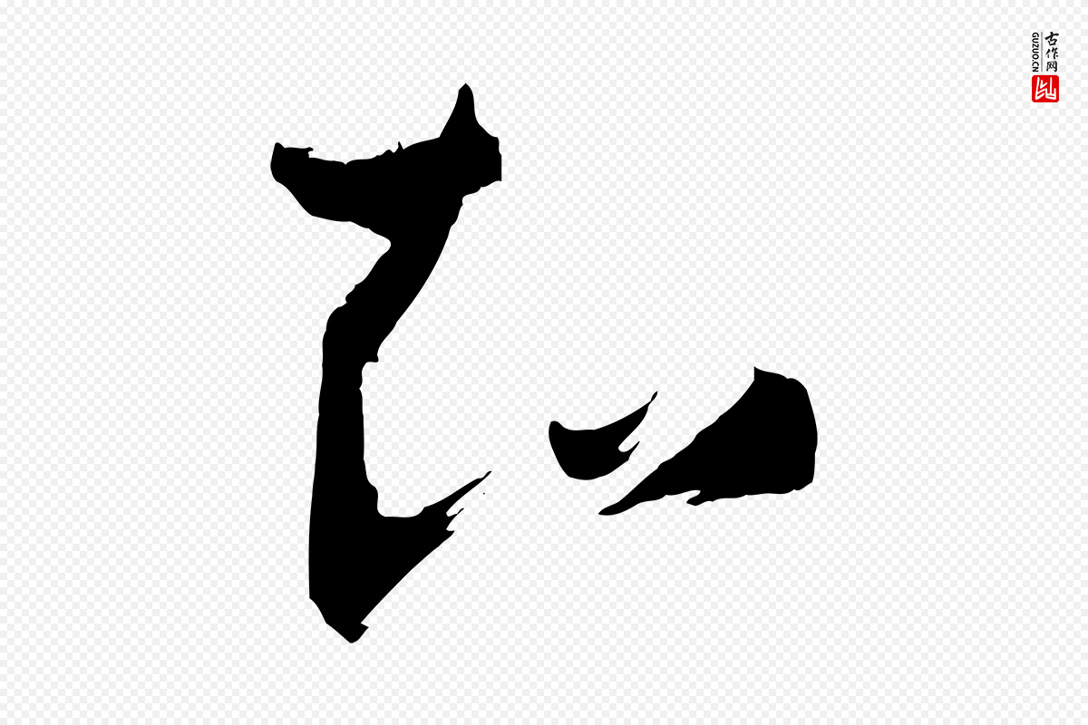 唐代孙过庭《书谱》中的“知”字书法矢量图下载