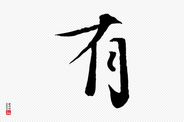 孙甫《与子温帖》有