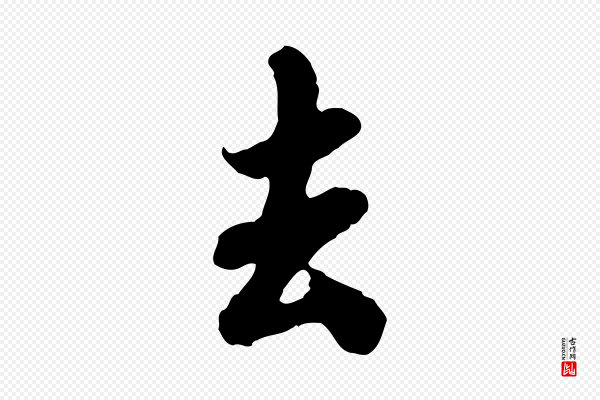 蒋璨《冲寂观诗》去