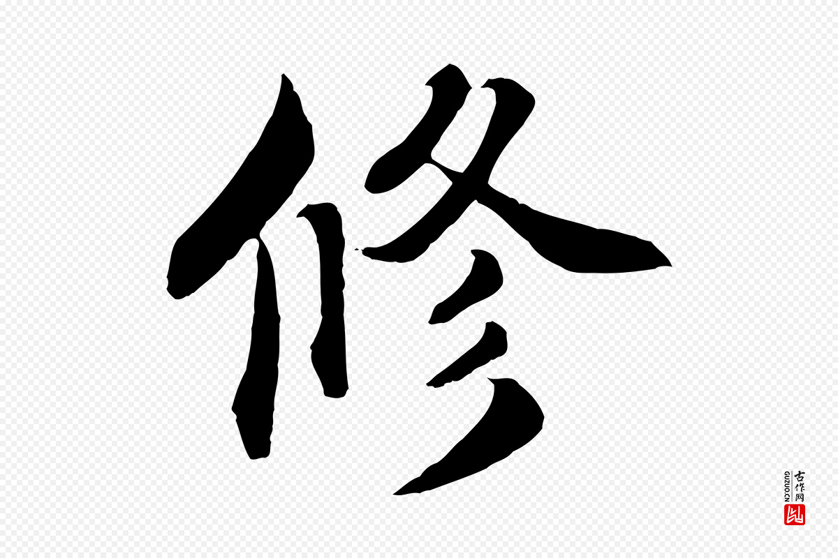 宋代蒲宗孟《与子中帖》中的“修”字书法矢量图下载